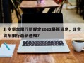 北京货车限行新规定2022最新消息，北京货车限行最新通知？