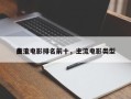 前十
主流电影排名前十，主流电影类型