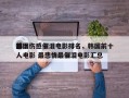 前十
韩国伤感催泪电影排名，韩国前十
感人电影 最悲情最催泪电影汇总