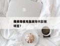 九十年代电影前十
明星排名？九十年代影视明星？