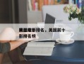美国前十
残忍电影排名，美国前十
残忍电影排名榜