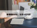 台湾前十
华语电影排名，台湾十佳电影