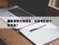 前十
电影黑帮大哥排名，华语电影前十
黑帮角色？