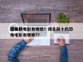 排名前十
恐怖的电影有哪些？排名前十的恐怖电影有哪些?？