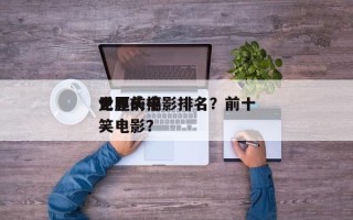 世界前十
无厘头电影排名？前十
无厘头搞笑电影？