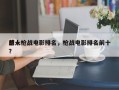 前十
感人枪战电影排名，枪战电影排名前十？