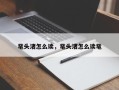 鼋头渚怎么读，鼋头渚怎么读鼋