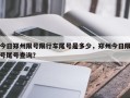 今日郑州限号限行车尾号是多少，郑州今日限号尾号查询？