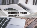 甘肃前十
影视明星排名？甘肃前十
影视明星排名图片？