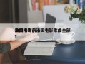 法国电影前十
金曲排名，法国电影歌曲全部？