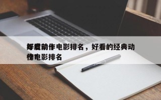 年度前十
好看动作电影排名，好看的经典动作电影排名
榜？
