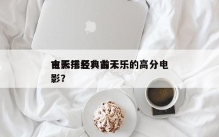 古天乐经典前十
电影排名？古天乐的高分电影？