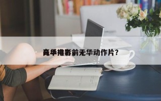 元华电影前十
高手排名，元华动作片？