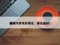 前十
越狱大佬电影排名，著名越狱？