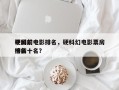中国前十
硬科幻电影排名，硬科幻电影票房排名
榜前十名？