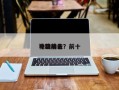 电影前十
神功排名？前十
神级功法？