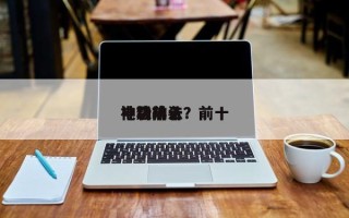 电影前十
神功排名？前十
神级功法？