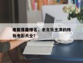 余文乐前十
电影作品排名，余文乐主演的所有电影大全？