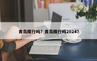青岛限行吗？青岛限行吗2024？