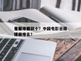 豆瓣中国前十
电影排名前十？中国电影豆瓣评分排名
榜前十名？