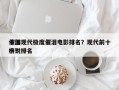 十部现代极度催泪电影排名？现代前十
催泪小说排名
榜？