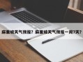 麻栗坡天气预报？麻栗坡天气预报一周7天？