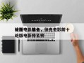 徐克电影前十
绝版电影排名，徐克电影前十
绝版电影排名榜