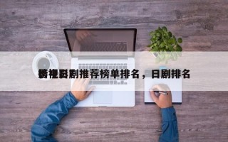 影视日剧推荐榜单排名，日剧排名
榜电影？