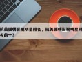 抗美援朝影视明星排名，抗美援朝影视明星排名前十？