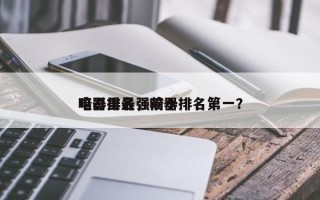 电影里最强前十
暗器排名，暗器排名第一？