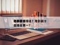 电影前十
恐怖巨兽排名？电影前十
恐怖巨兽排名第一？