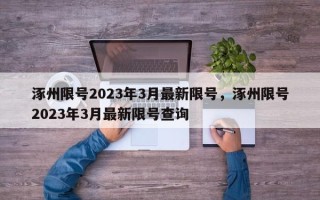 涿州限号2023年3月最新限号，涿州限号2023年3月最新限号查询