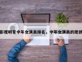 影视明星中年女演员排名，中年女演员的现状