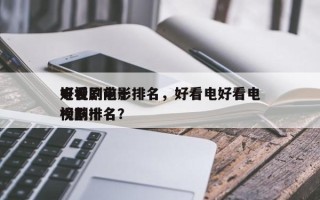 好看的前十
电视剧电影排名，好看电好看电视剧排名
榜前十名？