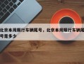 北京本周限行车辆尾号，北京本周限行车辆尾号是多少