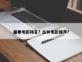 前十
丛林电影排名？丛林电影推荐？