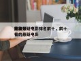 前十
最美悬疑电影排名前十，前十
比较好
看的悬疑电影