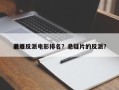 前十
悬疑反派电影排名？悬疑片的反派？
