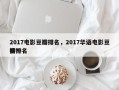 2017电影豆瓣排名，2017华语电影豆瓣排名
榜？