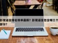 影视语言排名榜单最新？影视语言包含哪三个部分？