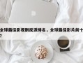 全球最佳影视剧反派排名，全球最佳影片前十？