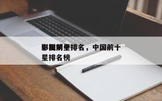中国前十
影视明星排名，中国前十
影视明星排名榜