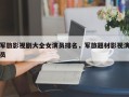军旅影视剧大全女演员排名，军旅题材影视演员