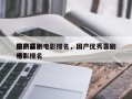 最新前十
国产喜剧电影排名，国产优秀喜剧电影排名
榜？