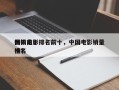国内前十
畅销电影排名前十，中国电影销量排名
榜？