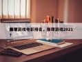 前十
推理游戏电影排名，推理游戏2021？