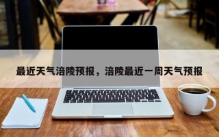 最近天气涪陵预报，涪陵最近一周天气预报