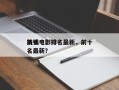 前十
洗钱电影排名最新，前十
洗钱电影排名最新？