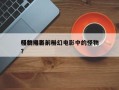 科幻电影前十
怪物排名？科幻电影中的怪物？