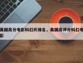 美国高分电影科幻片排名，美国高评分科幻电影